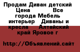 Продам Диван детский › Цена ­ 2 000 - Все города Мебель, интерьер » Диваны и кресла   . Алтайский край,Яровое г.